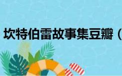 坎特伯雷故事集豆瓣（下流的坎特伯雷故事）