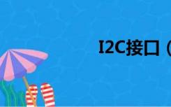 I2C接口（i2c接口）