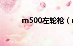 m500左轮枪（m500转轮手枪）