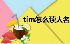 tim怎么读人名（time怎么读）