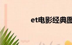 et电影经典图片（et电影）