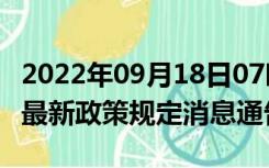 2022年09月18日07时山东聊城疫情出行进出最新政策规定消息通告