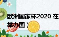 欧洲国家杯2020 在哪举办（2020年欧洲杯举办国）