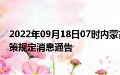 2022年09月18日07时内蒙古呼伦贝尔疫情出行进出最新政策规定消息通告