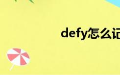 defy怎么记忆（defy）