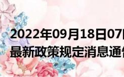 2022年09月18日07时山东淄博疫情出行进出最新政策规定消息通告