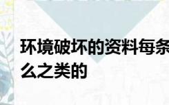 环境破坏的资料每条不少于40个字如砍伐什么之类的