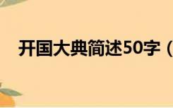 开国大典简述50字（开国大典资料50字）