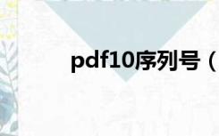 pdf10序列号（pdf7 0序列号）