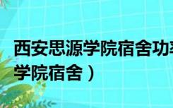 西安思源学院宿舍功率一般是多大（西安思源学院宿舍）