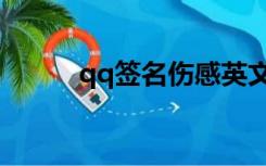 qq签名伤感英文（qq签名伤感）