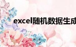 excel随机数据生成器（excel随机数）