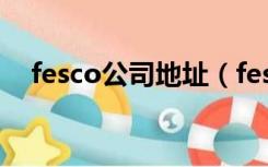 fesco公司地址（fesco公司邮箱是多少）