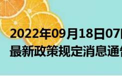 2022年09月18日07时湖南永州疫情出行进出最新政策规定消息通告