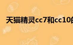 天猫精灵cc7和cc10的区别（天猫精灵cc）