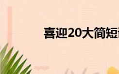 喜迎20大简短诗歌（短诗歌）