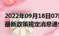 2022年09月18日07时甘肃庆阳疫情出行进出最新政策规定消息通告