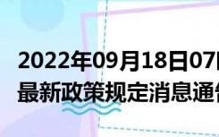 2022年09月18日07时河南信阳疫情出行进出最新政策规定消息通告