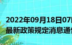 2022年09月18日07时山东济南疫情出行进出最新政策规定消息通告