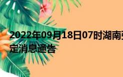 2022年09月18日07时湖南张家界疫情出行进出最新政策规定消息通告