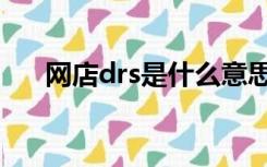 网店drs是什么意思（drs是什么意思）