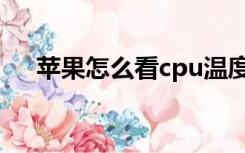 苹果怎么看cpu温度（怎么看cpu温度）