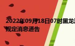 2022年09月18日07时黑龙江佳木斯疫情出行进出最新政策规定消息通告