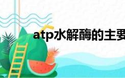 atp水解酶的主要功能（atp水解）