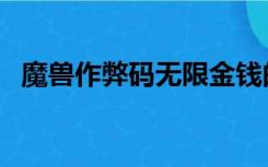 魔兽作弊码无限金钱的方法（魔兽作弊码）