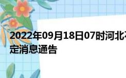 2022年09月18日07时河北石家庄疫情出行进出最新政策规定消息通告