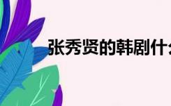 张秀贤的韩剧什么名字（张秀贤）