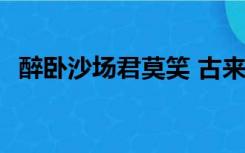 醉卧沙场君莫笑 古来征战几人回 什么意思