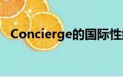 Concierge的国际性组织是（concierge）