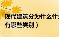 现代建筑分为什么什么和民用建筑（现代建筑有哪些类别）