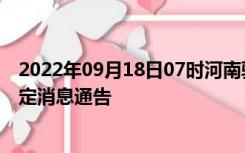 2022年09月18日07时河南驻马店疫情出行进出最新政策规定消息通告