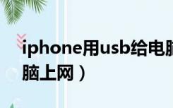 iphone用usb给电脑上网（手机usb连接电脑上网）