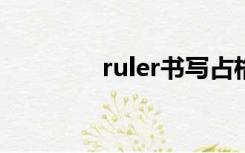 ruler书写占格图（rulers）