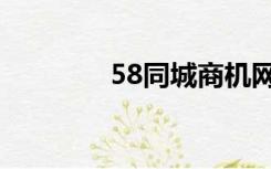 58同城商机网（58商机网）