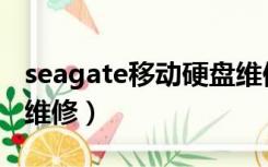 seagate移动硬盘维修点（seagate移动硬盘维修）