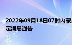 2022年09月18日07时内蒙古赤峰疫情出行进出最新政策规定消息通告