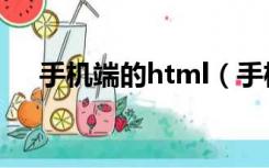 手机端的html（手机html是什么文件）