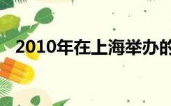 2010年在上海举办的世博会的主题是什么