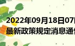 2022年09月18日07时云南文山疫情出行进出最新政策规定消息通告