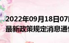 2022年09月18日07时安徽巢湖疫情出行进出最新政策规定消息通告