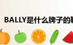 BALLY是什么牌子的鞋（bally是什么牌子）