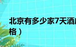 北京有多少家7天酒店（北京7天连锁酒店价格）