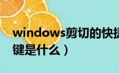 windows剪切的快捷键是什么（剪切的快捷键是什么）