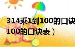 314乘1到100的口诀表方便打印（3 14乘1到100的口诀表）