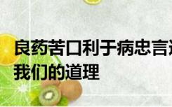 良药苦口利于病忠言逆耳利于行的意思和告诉我们的道理