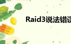 Raid3说法错误的是（raid3）